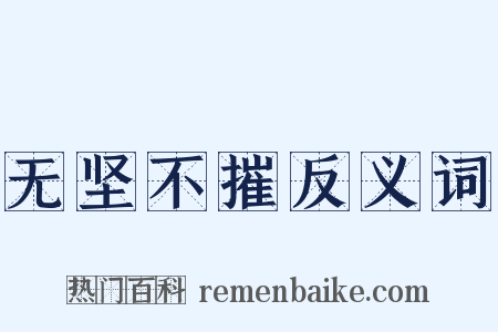 无坚不摧反义词是什么意思的图片